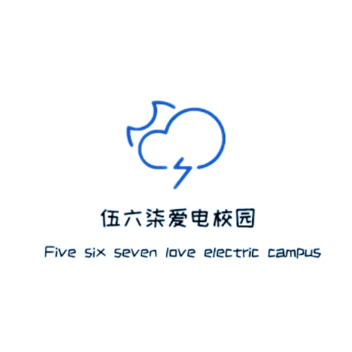伍六柒爱电校园